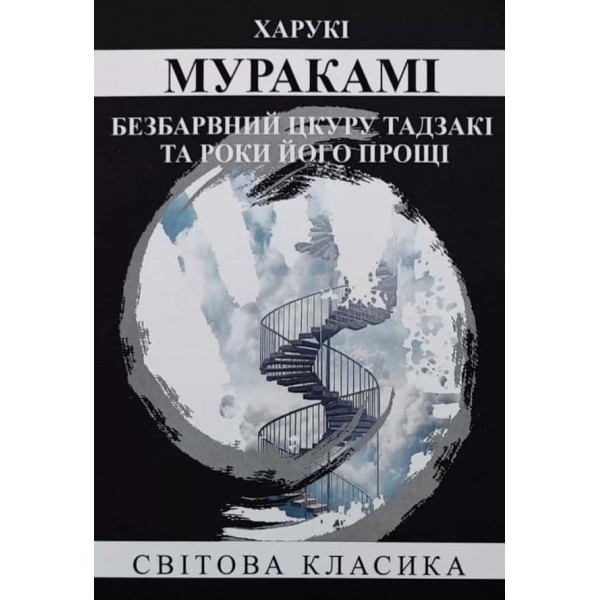 Безбарвний Цкуру Тадзакі та роки його прощі