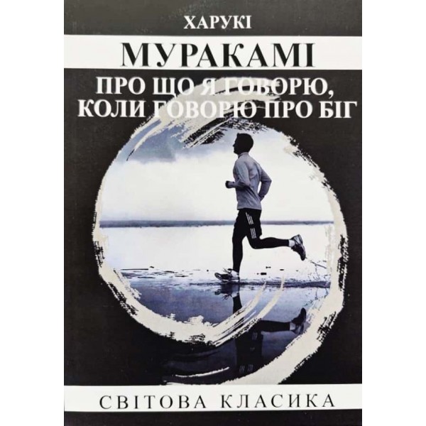 Про що я говорю, коли говорю про біг