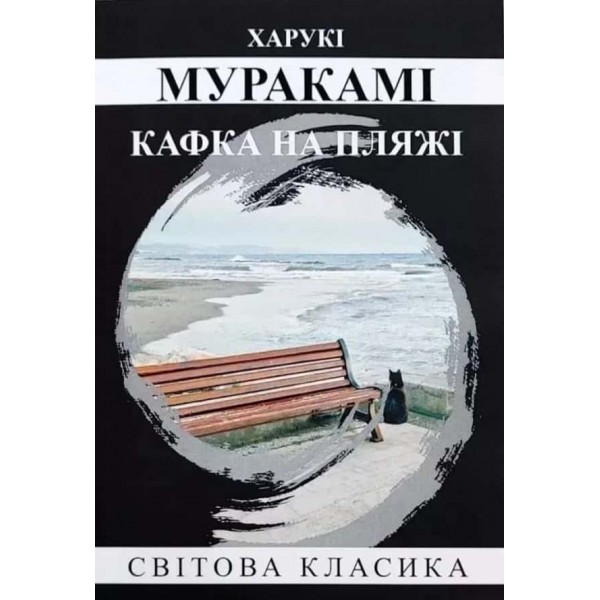 Кафка на пляжі