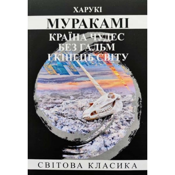 Країна чудес без гальм і кінець Світу