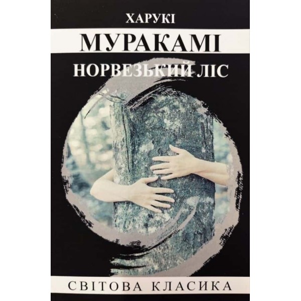 Норвезький ліс