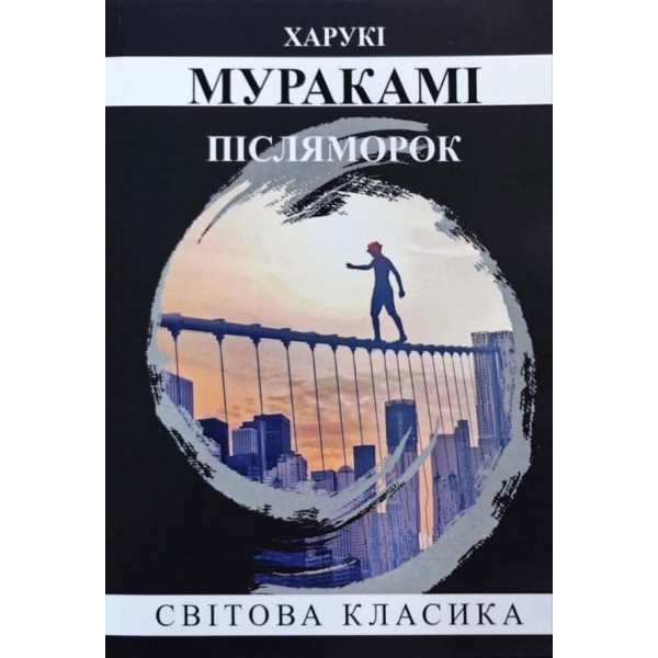 Післяморок