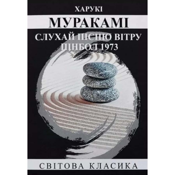 Слухай пісню вітру. Пінбол 1973