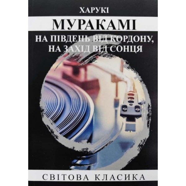 На південь від кордону, на захід від сонця