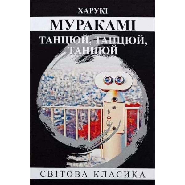 Танцюй, Танцюй, Танцюй