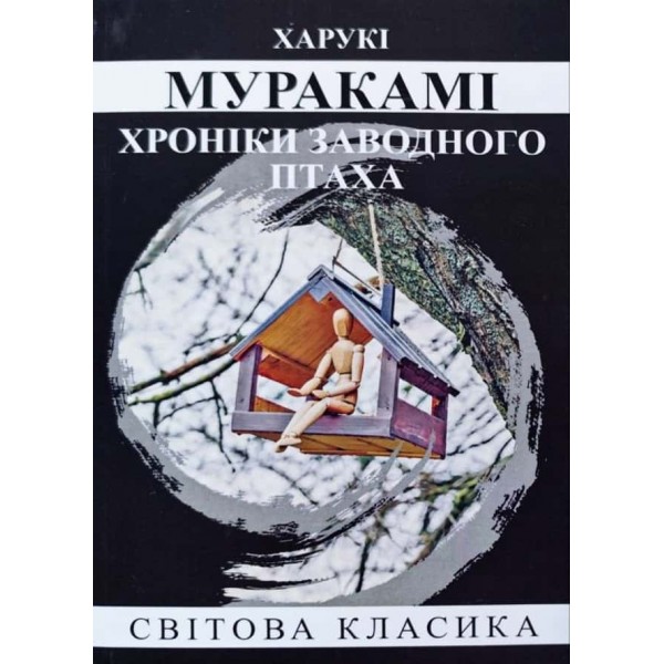 Хроніки заводного птаха