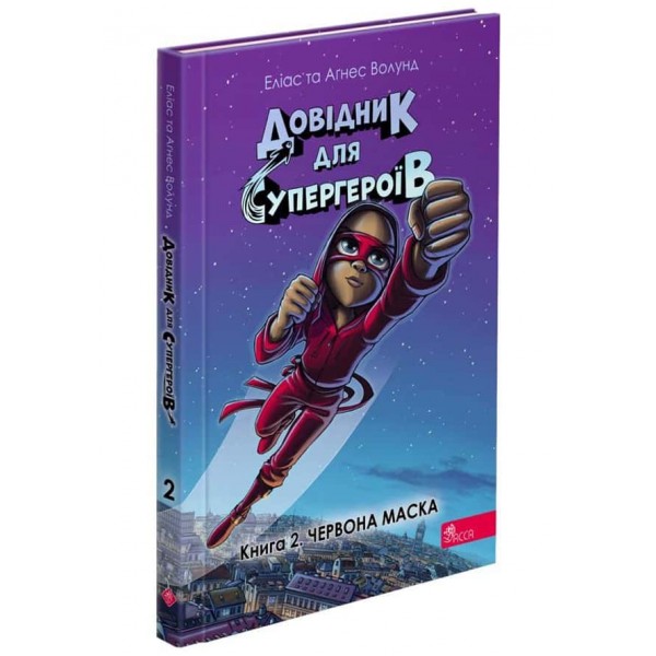 Довідник для супергероїв. Книга 2. Червона Маска