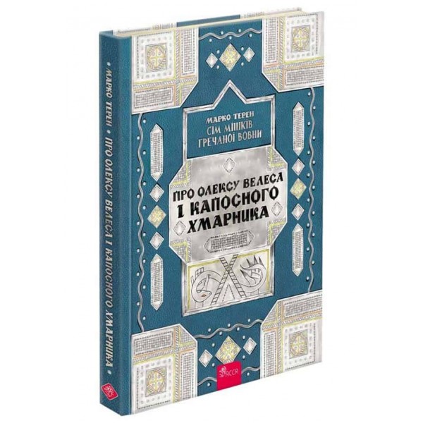 Сім мішків гречаної вовни. Про Олексу Велеса і капосного Хмарника