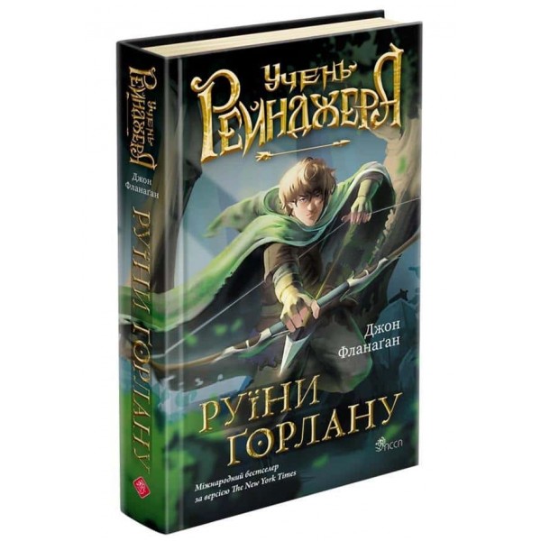 Учень рейнджера. Книга 1. Руїни Ґорлану