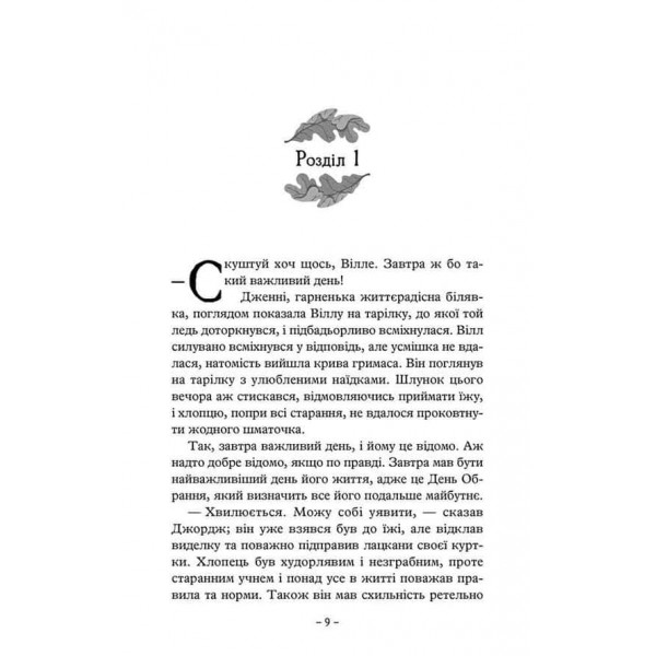 Учень рейнджера. Книга 1. Руїни Ґорлану