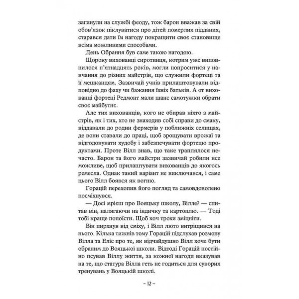 Учень рейнджера. Книга 1. Руїни Ґорлану