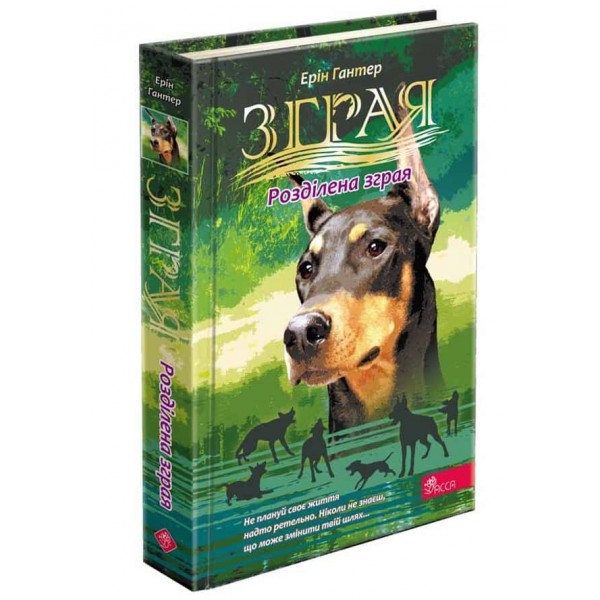 Зграя. Затемнення. Книга 1. Розділена зграя