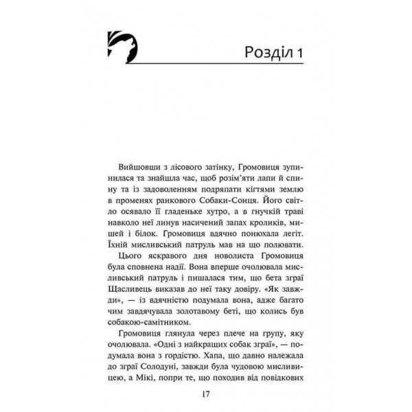 Зграя. Затемнення. Книга 1. Розділена зграя