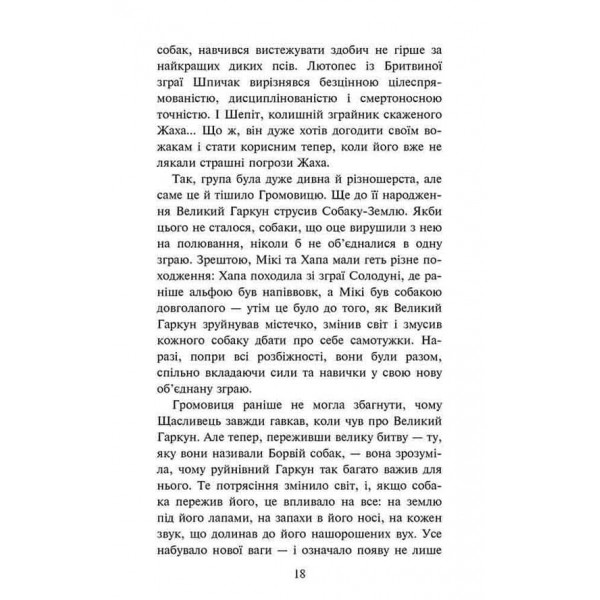 Зграя. Затемнення. Книга 1. Розділена зграя