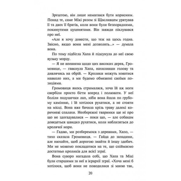 Зграя. Затемнення. Книга 1. Розділена зграя