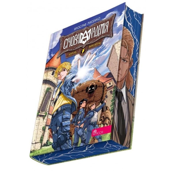 Січова академія. Книга 1. Курінь інженерів