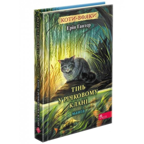 Коти-вояки. Манґа. Тінь у Річковому Клані (тверда обкладинка)