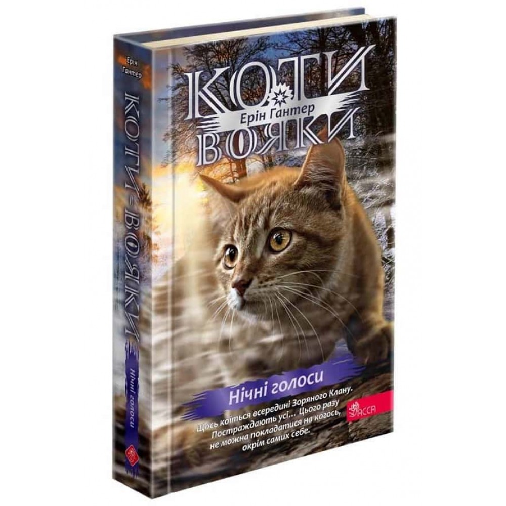 Коти-вояки. Знамення Зореклану. Книга 3. Нічні голоси