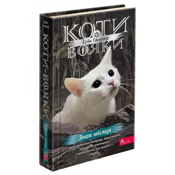 Коти-вояки. Знамення Зореклану. Книга 4. Знак місяця