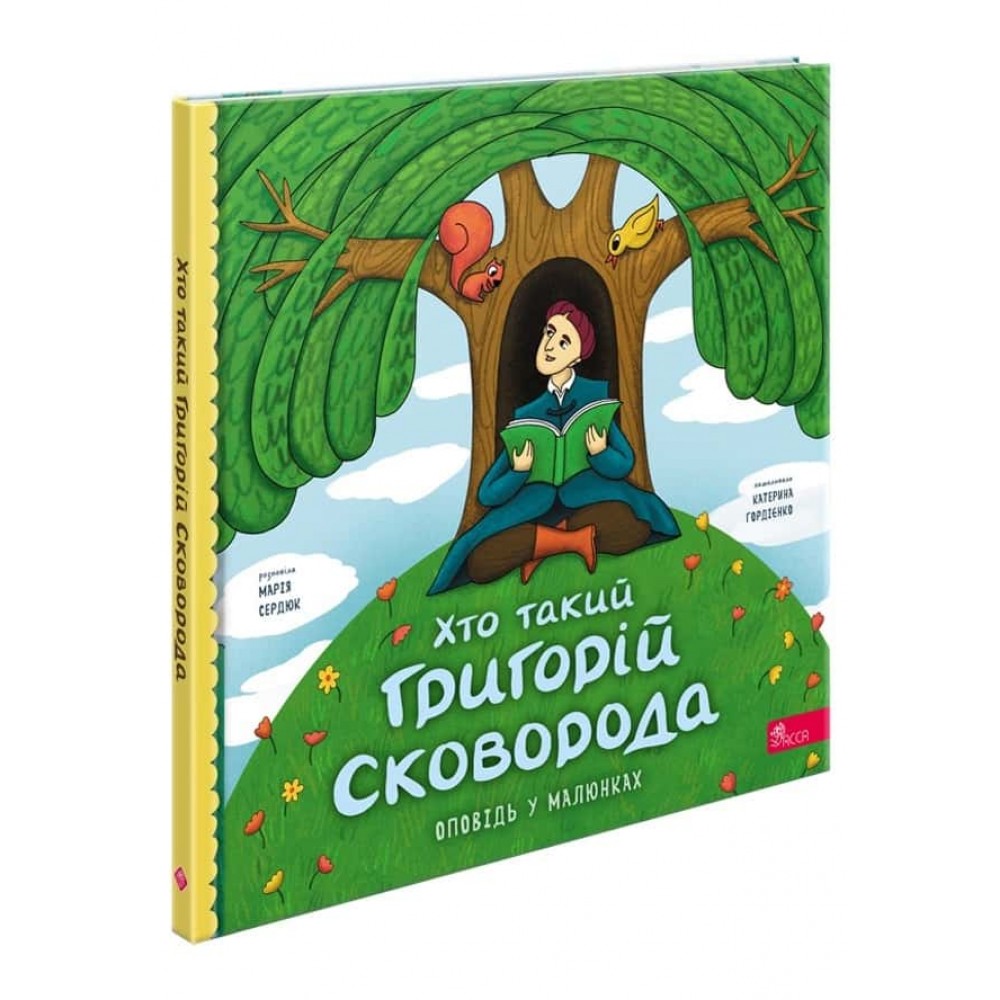 Хто такий Григорій Сковорода. Оповідь у малюнках