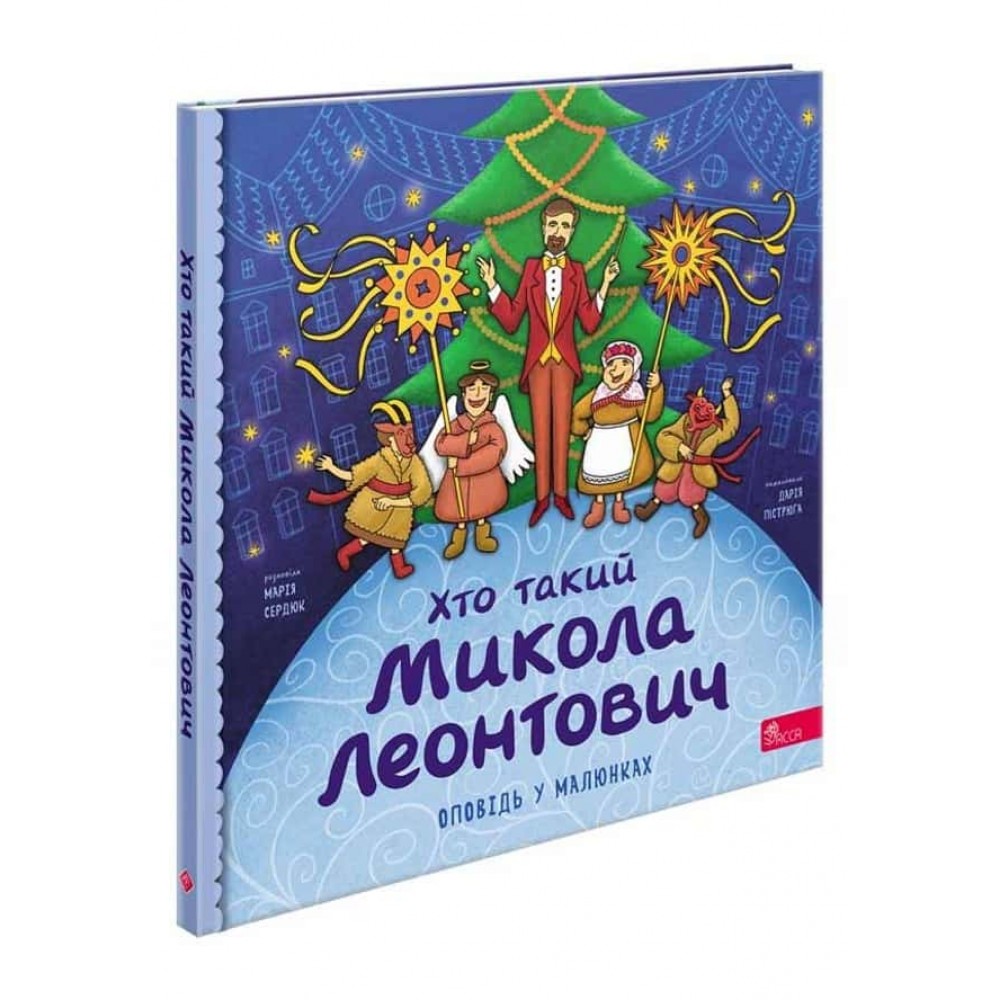 Хто такий Микола Леонтович. Оповідь у малюнках