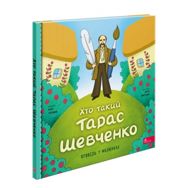 Хто такий Тарас Шевченко. Оповідь у малюнках