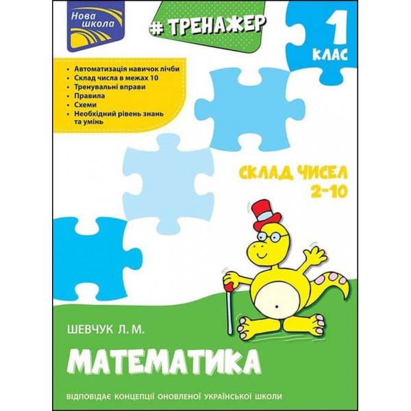 НУШ. Тренажер з математики. Склад чисел 2-10. 1 класс