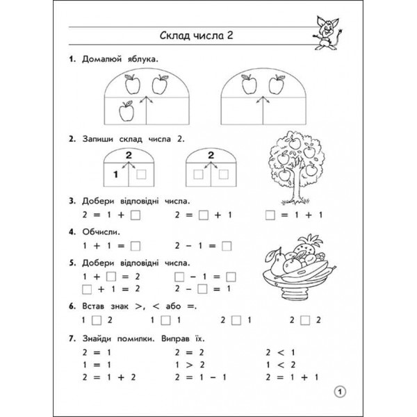 НУШ. Тренажер з математики. Склад чисел 2-10. 1 класс