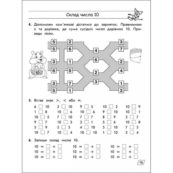 НУШ. Тренажер з математики. Склад чисел 2-10. 1 класс