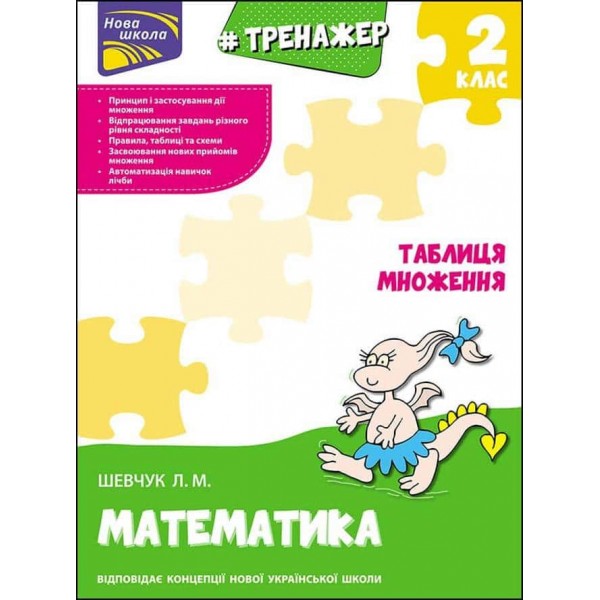 НУШ. Тренажер з математики. Таблиця множення. 2 класс