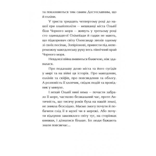 Ольвія. Зима змін