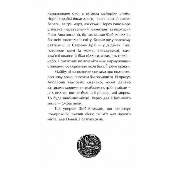 Ольвія. Зима змін