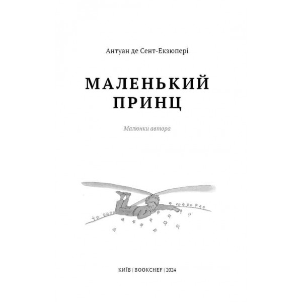 Шкільна бiблiотека. Маленький принц