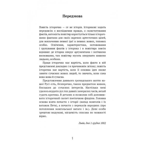 Шкільна бiблiотека. Захар Беркут. Історична повість. Образ громадського життя Карпатської Русі в XIII віці