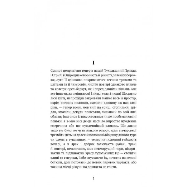 Шкільна бiблiотека. Захар Беркут. Історична повість. Образ громадського життя Карпатської Русі в XIII віці