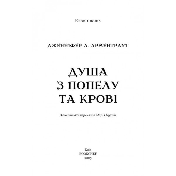 Кров і попіл. Книга 5. Душа з попелу та крові
