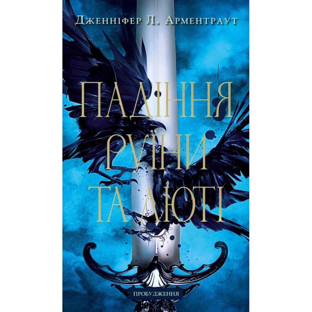 Пробудження. Книга 1. Падіння руїни та люті