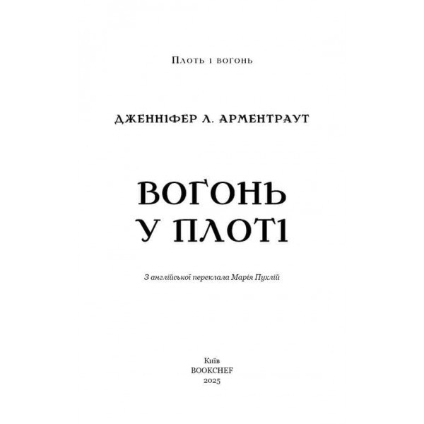 Плоть і вогонь. Книга 3. Вогонь у плоті