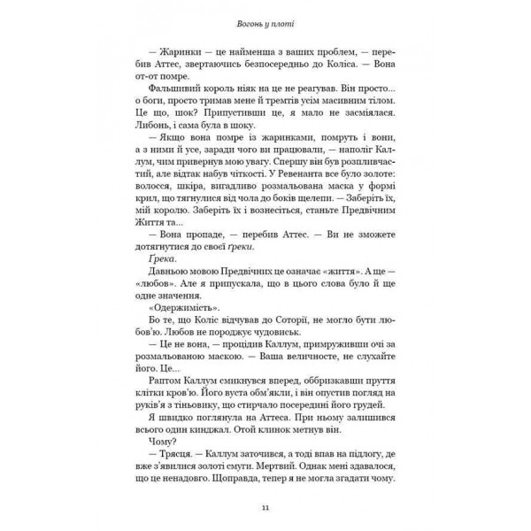 Плоть і вогонь. Книга 3. Вогонь у плоті