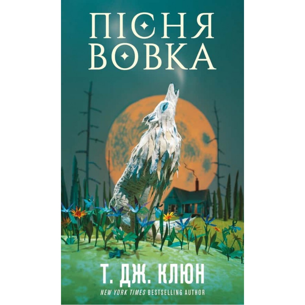 Зелений струмок. Книга 1. Пісня вовка