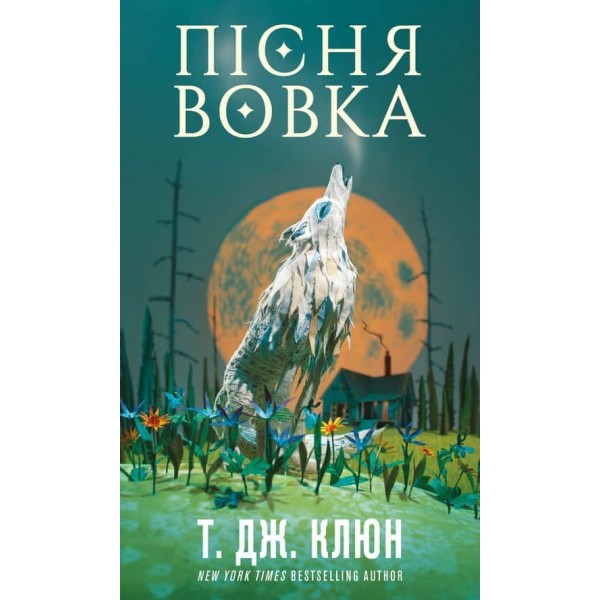 Зелений струмок. Книга 1. Пісня вовка