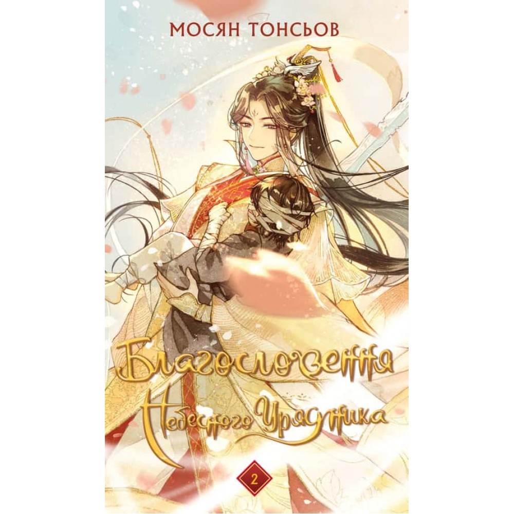 Благословення Небесного Урядника. Том 2