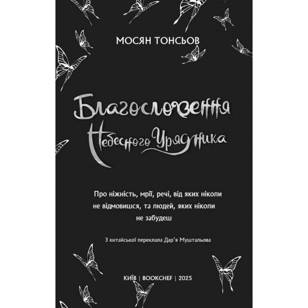 Благословення Небесного Урядника. Том 2