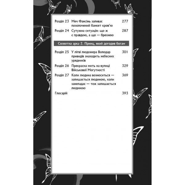 Благословення Небесного Урядника. Том 2