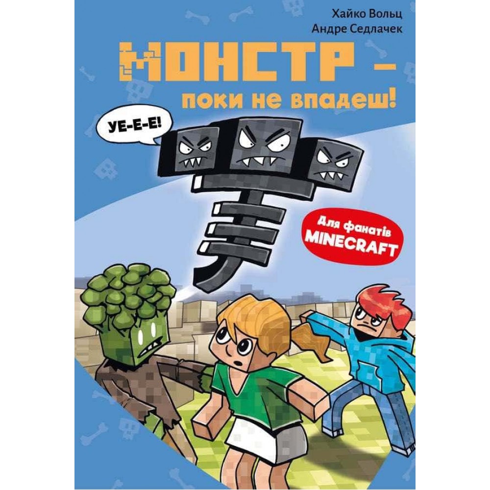 Minecraft. Книга 2. Монстр – поки не впадеш!