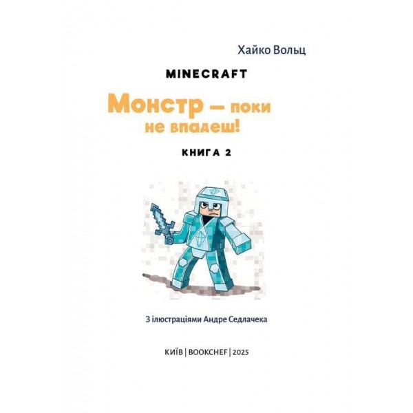 Minecraft. Книга 2. Монстр – поки не впадеш!