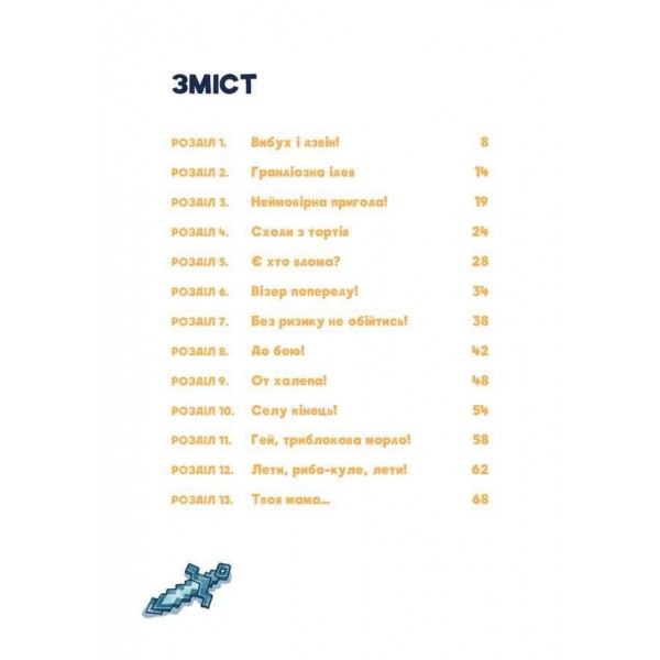 Minecraft. Книга 2. Монстр – поки не впадеш!