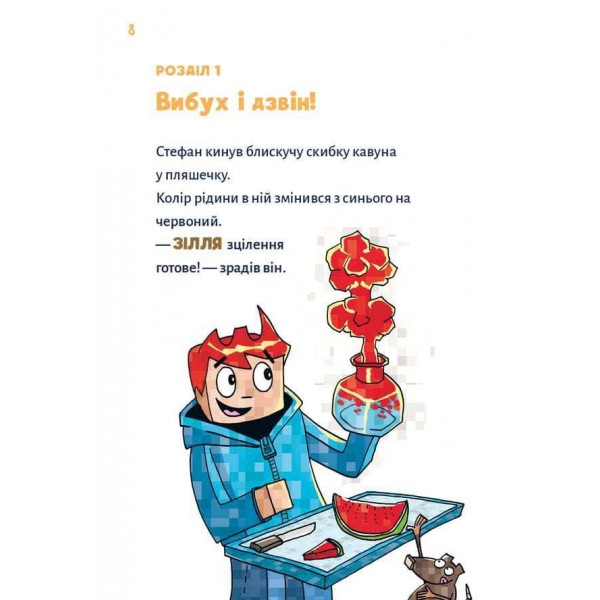 Minecraft. Книга 2. Монстр – поки не впадеш!