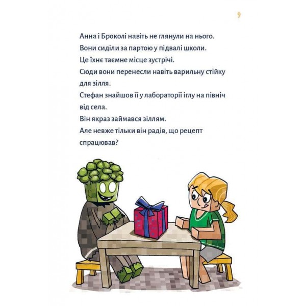 Minecraft. Книга 2. Монстр – поки не впадеш!