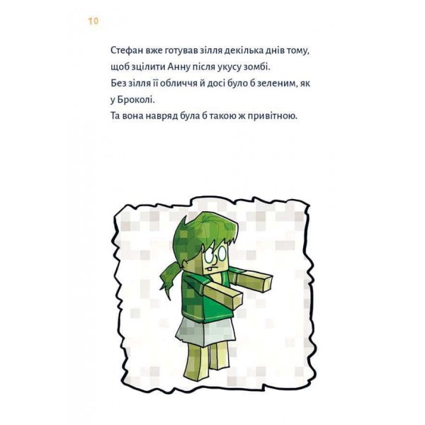 Minecraft. Книга 2. Монстр – поки не впадеш!